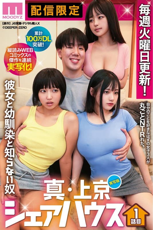 累計100万DL突破！縦読みWEBコミックスの傑作を連続実写化！ 実写版 真・上京シェアハウス～彼女と幼馴染と知らない奴～1話目 木下ひまり 花音うらら 椿りか