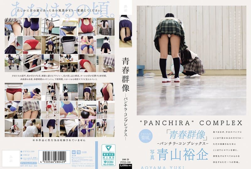 青春群像 ―パンチラ・コンプレックス―