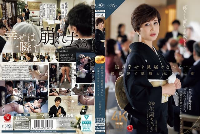 娘の幸せを見届けながら…。披露宴で娘婿に犯●れた母 桐岡さつき