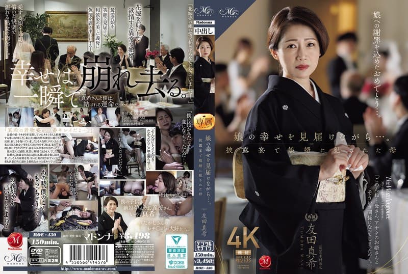 娘の幸せを見届けながら…。披露宴で娘婿に犯●れた母 友田真希