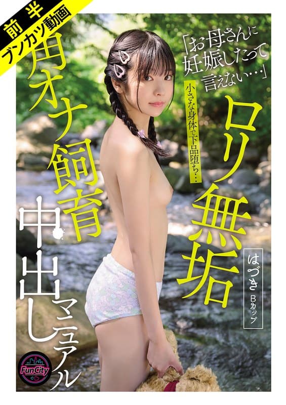 【無臭マ●コを激臭チ●ポで飼い慣らす】ロリ無垢 角オナ飼育中出しマニュアル はづきBカップ 佐野葉月