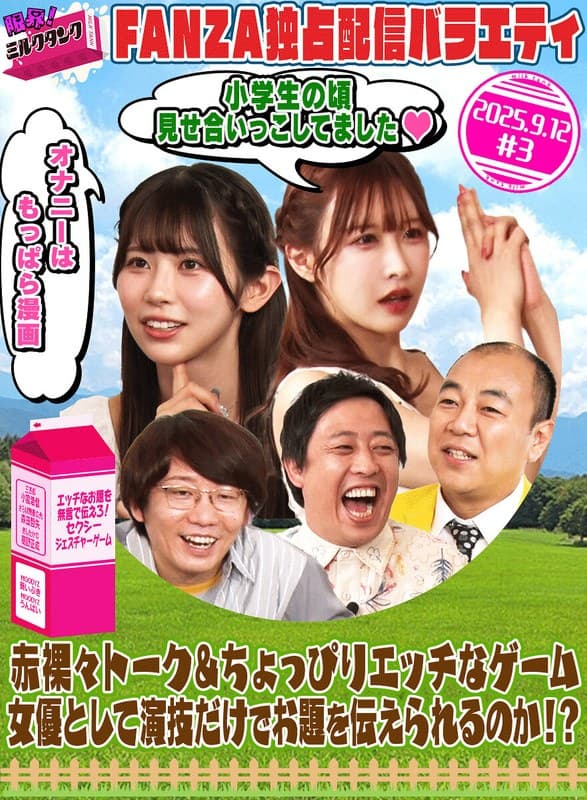 限界!ミルクタンク #03